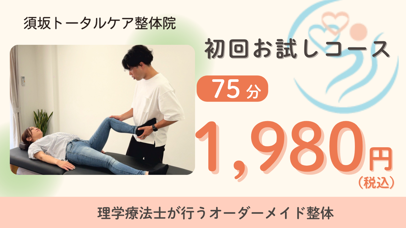 初回お試しコース 75分 1,980円(税込)|須坂トータルケア整体院