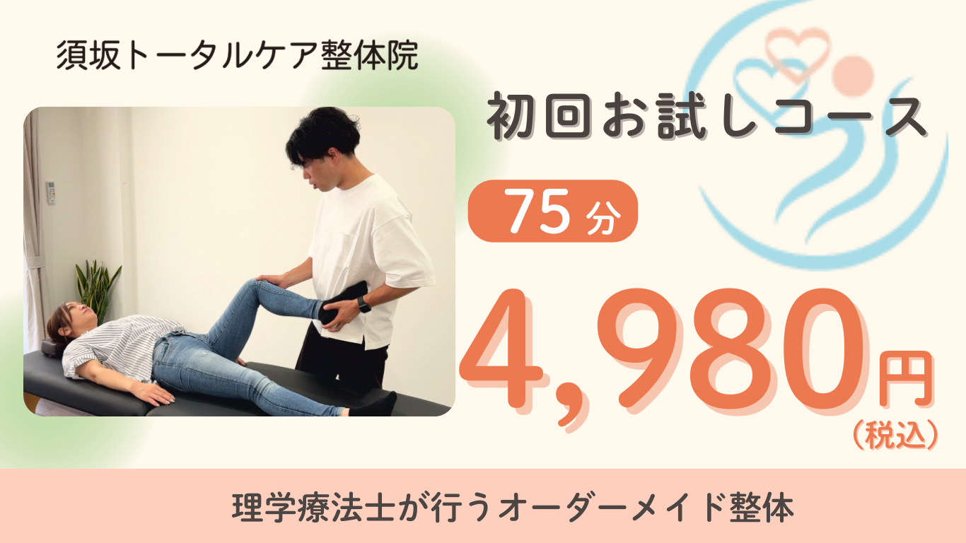 初回お試しコース 75分 4,980円(税込)|須坂トータルケア整体院